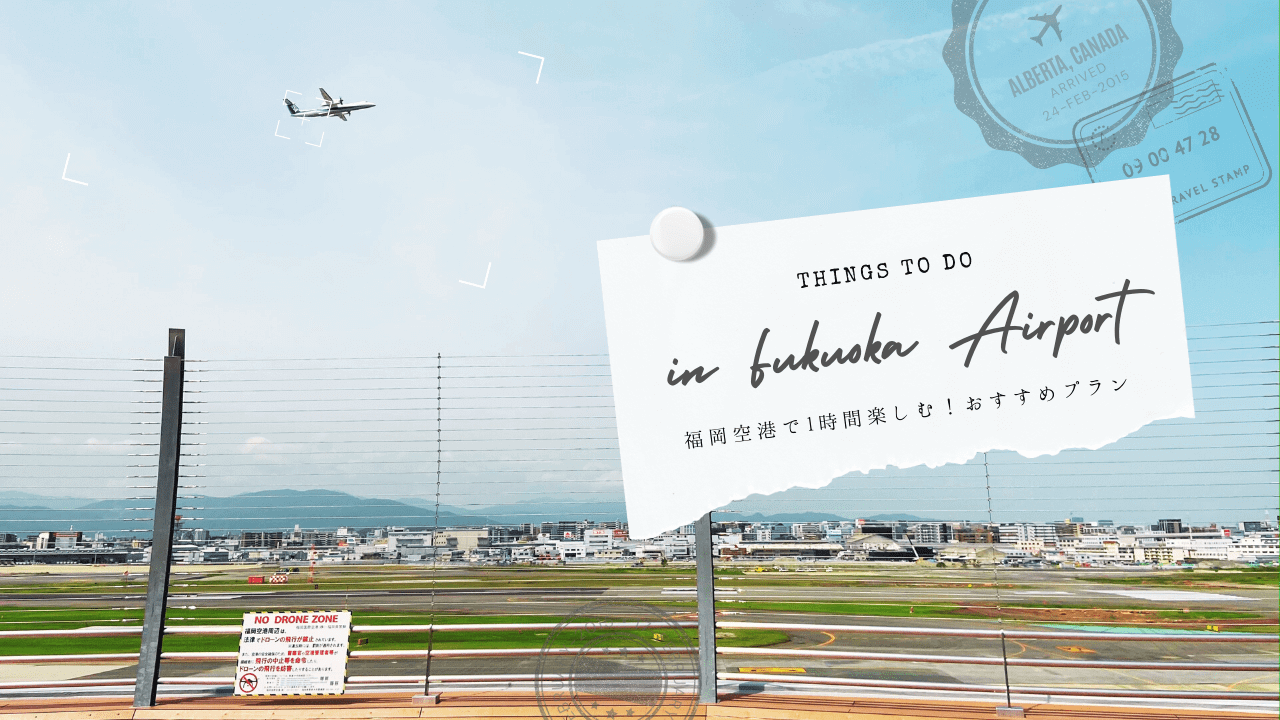 福岡空港で1時間楽しむ！おすすめ&穴場スポット